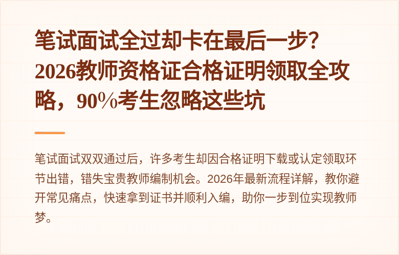 笔试面试全过却卡在最后一步？2026教师资格证合格证明领取全攻略，90%考生忽略这些坑