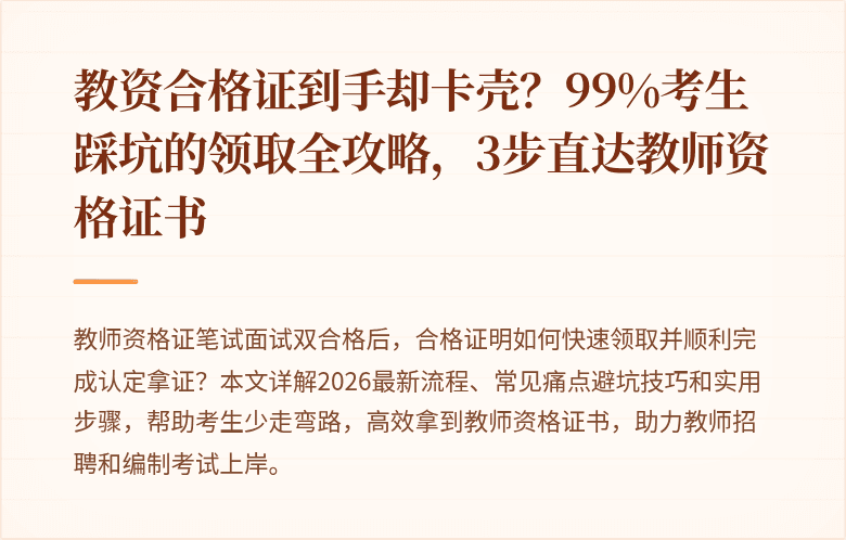 教资合格证到手却卡壳？99%考生踩坑的领取全攻略，3步直达教师资格证书