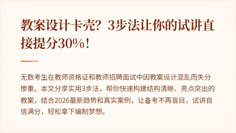 教案设计卡壳？3步法让你的试讲直接提分30%！