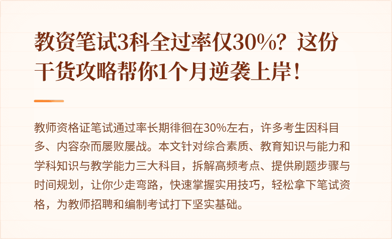 教资笔试3科全过率仅30%？这份干货攻略帮你1个月逆袭上岸！