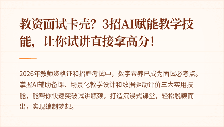 教资面试卡壳？3招AI赋能教学技能，让你试讲直接拿高分！