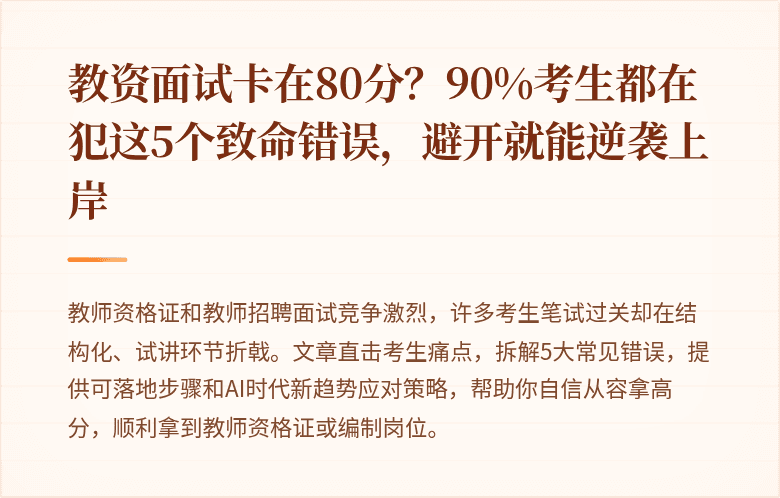 教资面试卡在80分？90%考生都在犯这5个致命错误，避开就能逆袭上岸
