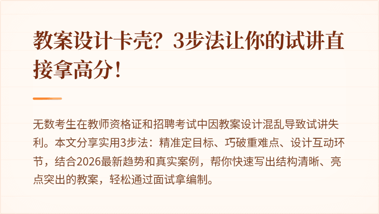 教案设计卡壳？3步法让你的试讲直接拿高分！
