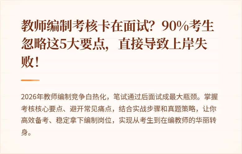 教师编制考核卡在面试？90%考生忽略这5大要点，直接导致上岸失败！