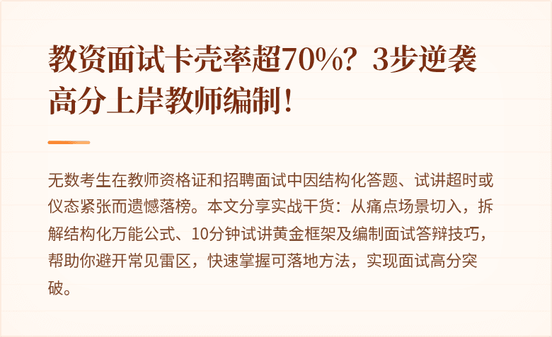 教资面试卡壳率超70%？3步逆袭高分上岸教师编制！