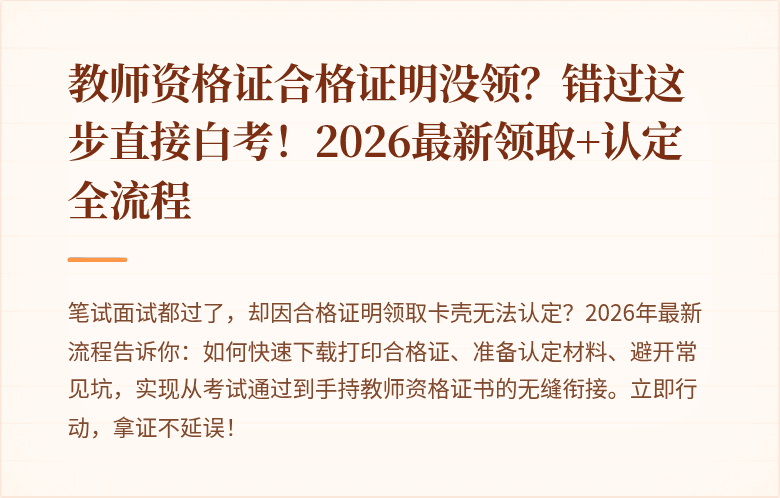 教师资格证合格证明没领？错过这步直接白考！2026最新领取+认定全流程