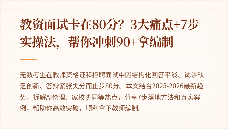 教资面试卡在80分？3大痛点+7步实操法，帮你冲刺90+拿编制