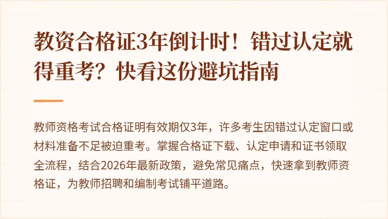 教资合格证3年倒计时！错过认定就得重考？快看这份避坑指南