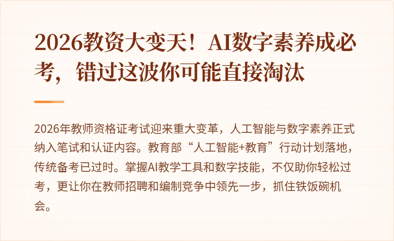 2026教资大变天！AI数字素养成必考，错过这波你可能直接淘汰