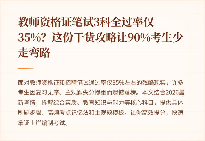 教师资格证笔试3科全过率仅35%？这份干货攻略让90%考生少走弯路