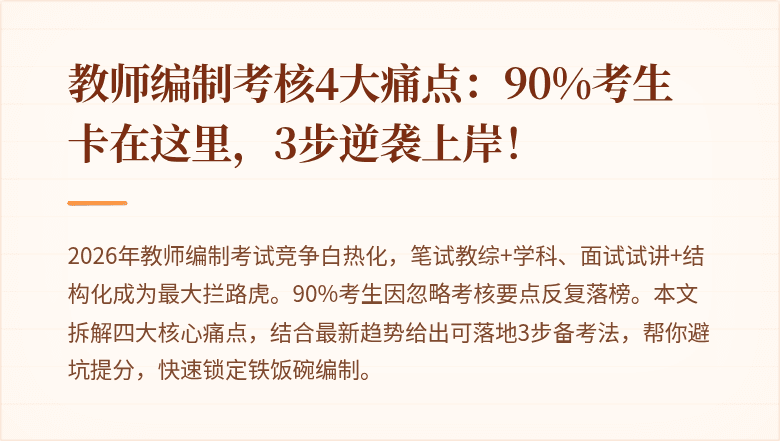 教师编制考核4大痛点：90%考生卡在这里，3步逆袭上岸！