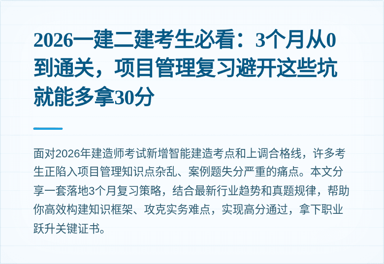 2026一建二建考生必看：3个月从0到通关，项目管理复习避开这些坑就能多拿30分