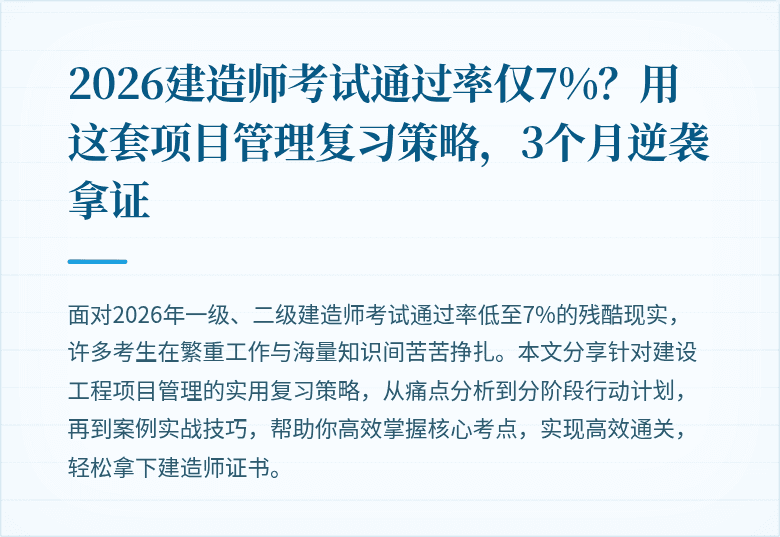 2026建造师考试通过率仅7%?用这套项目管理复习策略,3个月逆袭拿证