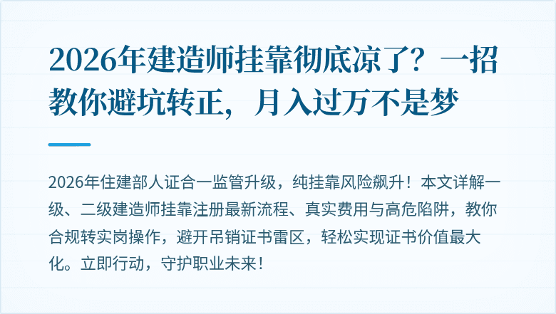 2026年建造师挂靠彻底凉了？一招教你避坑转正，月入过万不是梦