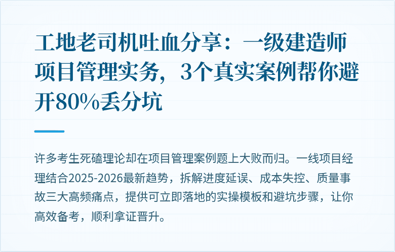 工地老司机吐血分享:一级建造师项目管理实务,3个真实案例帮你避开80%丢分坑