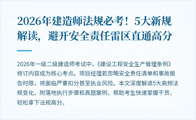 2026年建造师法规必考!5大新规解读,避开安全责任雷区直通高分