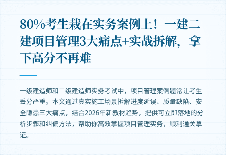 80%考生栽在实务案例上！一建二建项目管理3大痛点+实战拆解，拿下高分不再难