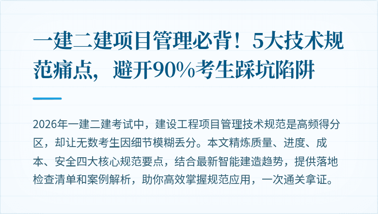 一建二建项目管理必背!5大技术规范痛点,避开90%考生踩坑陷阱
