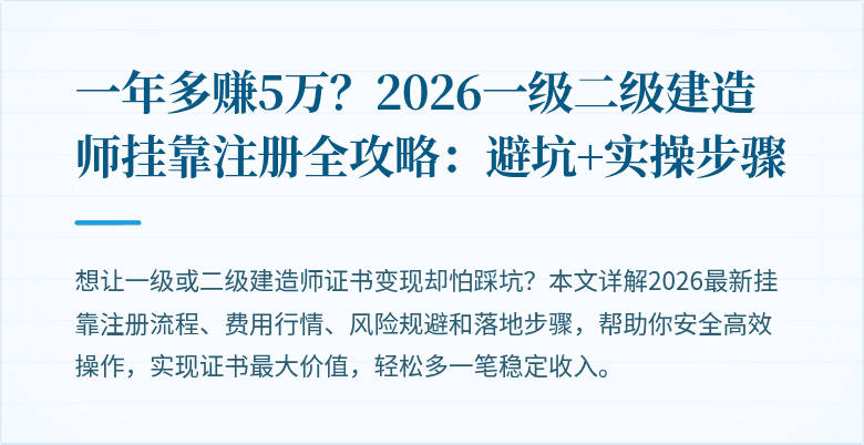 一年多赚5万?2026一级二级建造师挂靠注册全攻略:避坑+实操步骤