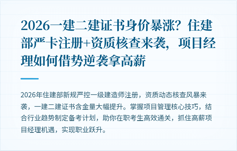2026一建二建证书身价暴涨？住建部严卡注册+资质核查来袭，项目经理如何借势逆袭拿高薪