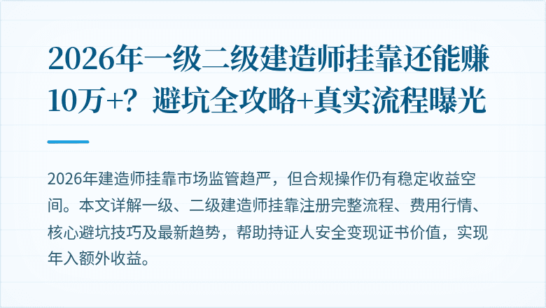 2026年一级二级建造师挂靠还能赚10万+？避坑全攻略+真实流程曝光