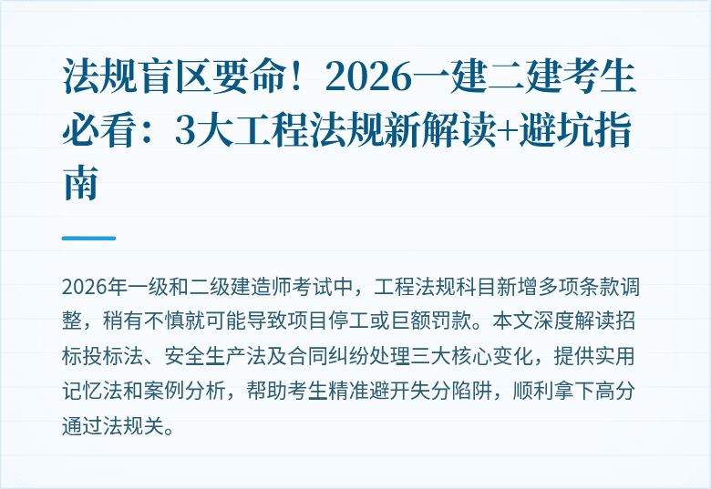 法规盲区要命！2026一建二建考生必看：3大工程法规新解读+避坑指南