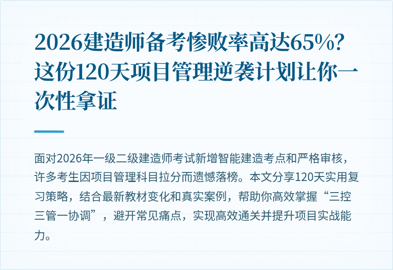 2026建造师备考惨败率高达65%？这份120天项目管理逆袭计划让你一次性拿证