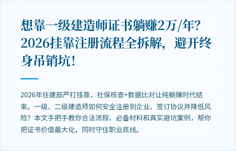 想靠一级建造师证书躺赚2万/年?2026挂靠注册流程全拆解,避开终身吊销坑!