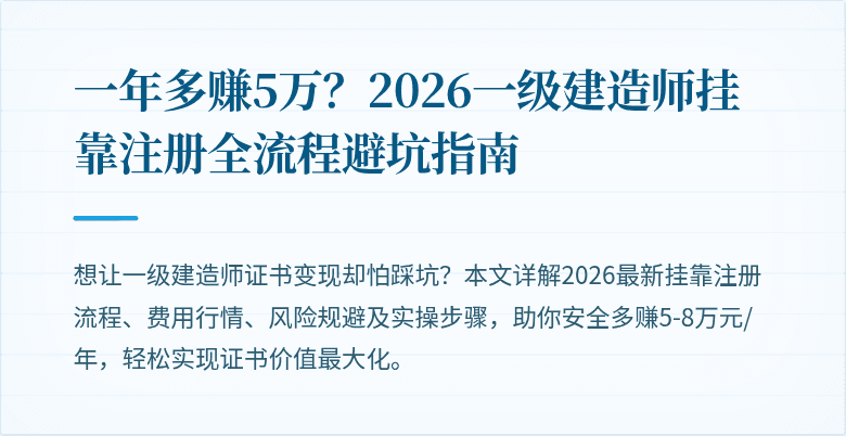 一年多赚5万?2026一级建造师挂靠注册全流程避坑指南