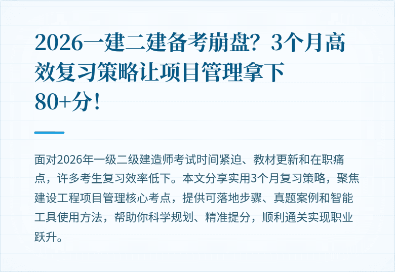 2026一建二建备考崩盘？3个月高效复习策略让项目管理拿下80+分！