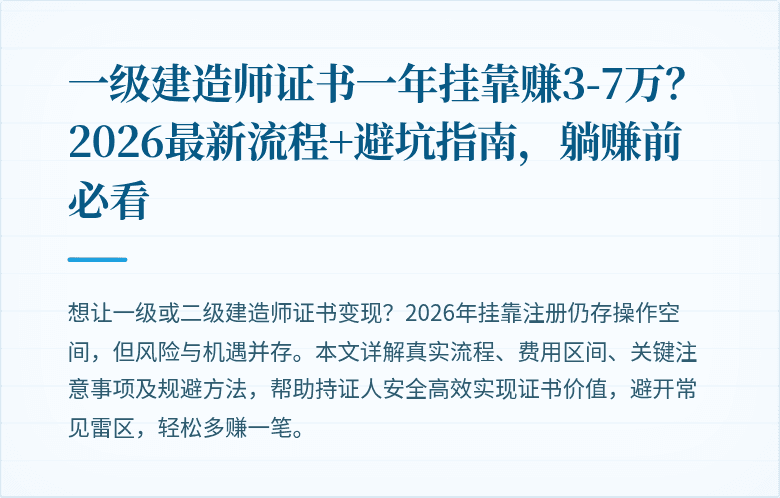 一级建造师证书一年挂靠赚3-7万?2026最新流程+避坑指南,躺赚前必看