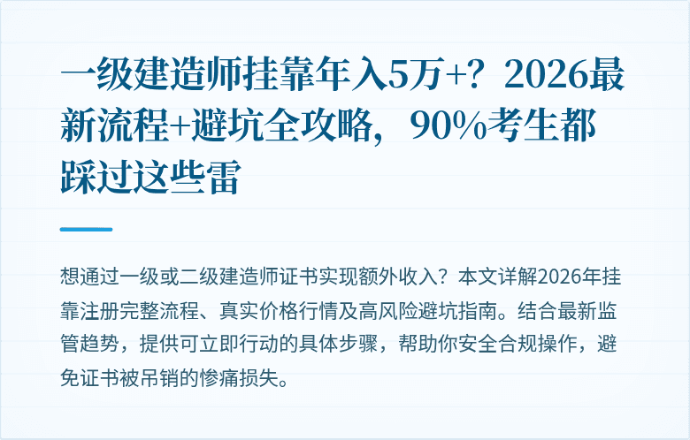 一级建造师挂靠年入5万+？2026最新流程+避坑全攻略，90%考生都踩过这些雷