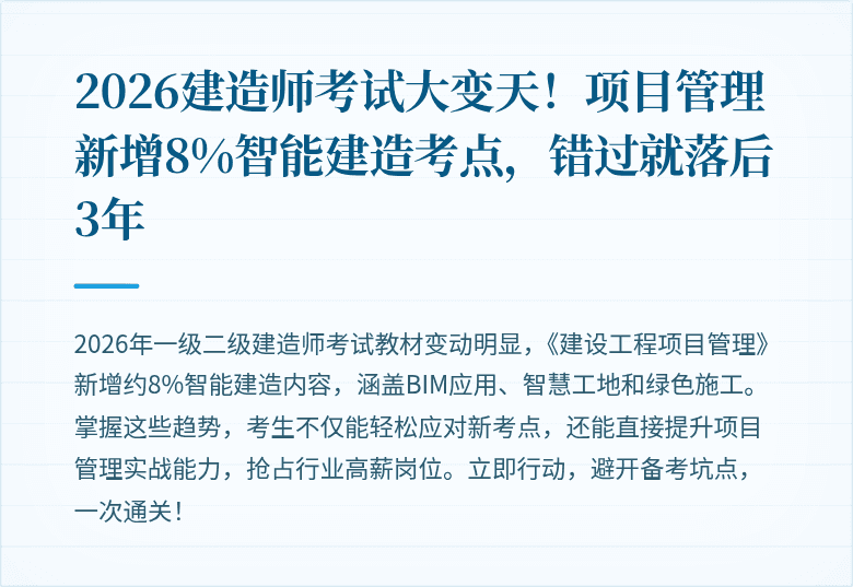 2026建造师考试大变天！项目管理新增8%智能建造考点，错过就落后3年