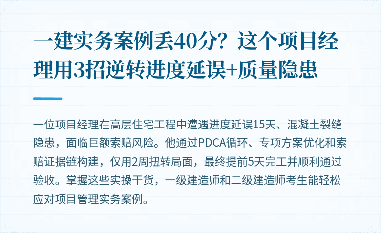 一建实务案例丢40分？这个项目经理用3招逆转进度延误+质量隐患