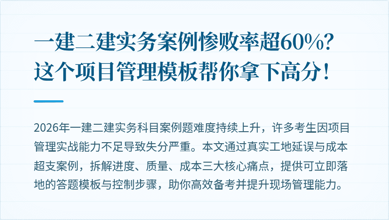 一建二建实务案例惨败率超60%？这个项目管理模板帮你拿下高分！