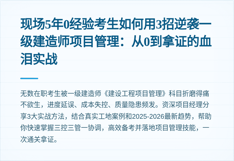 现场5年0经验考生如何用3招逆袭一级建造师项目管理：从0到拿证的血泪实战