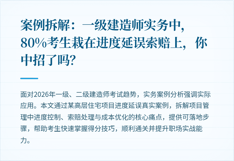 案例拆解：一级建造师实务中，80%考生栽在进度延误索赔上，你中招了吗？