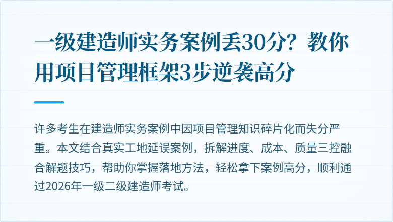 一级建造师实务案例丢30分？教你用项目管理框架3步逆袭高分