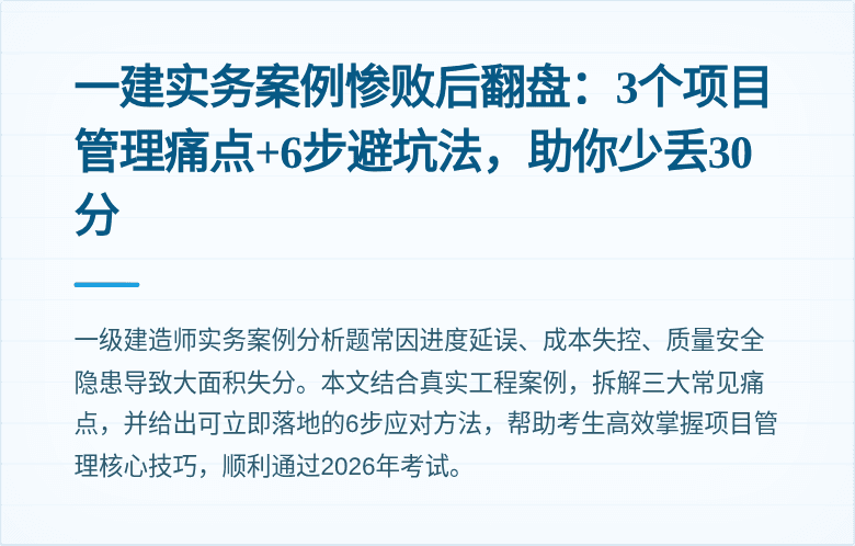 一建实务案例惨败后翻盘:3个项目管理痛点+6步避坑法,助你少丢30分