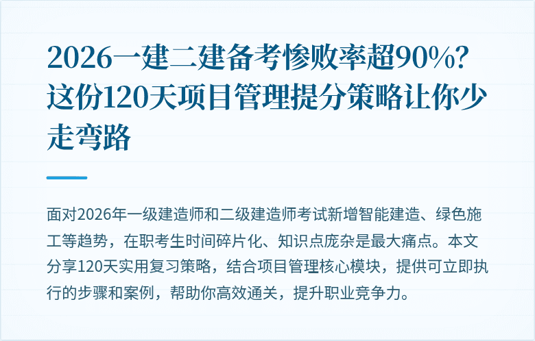2026一建二建备考惨败率超90%？这份120天项目管理提分策略让你少走弯路