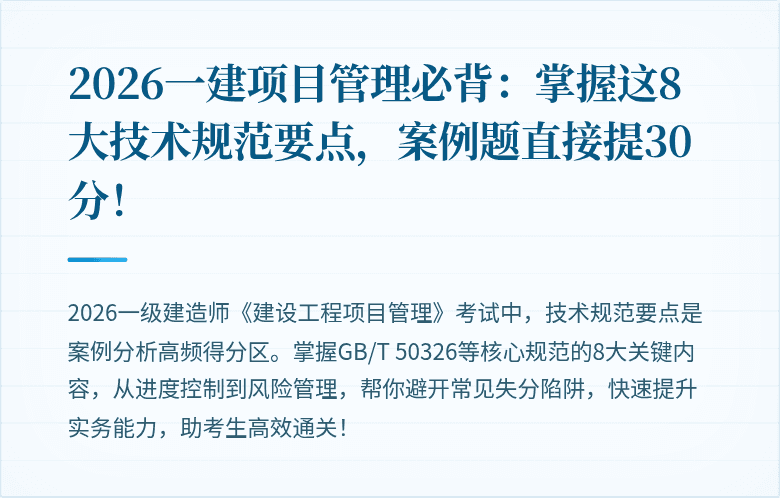 2026一建项目管理必背：掌握这8大技术规范要点，案例题直接提30分！