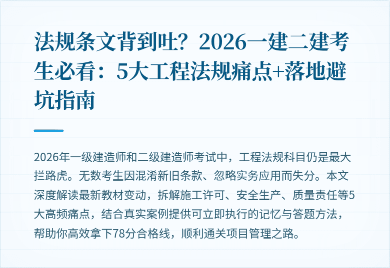 法规条文背到吐?2026一建二建考生必看:5大工程法规痛点+落地避坑指南