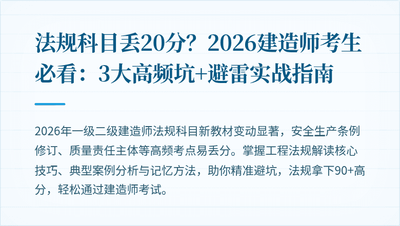 法规科目丢20分?2026建造师考生必看:3大高频坑+避雷实战指南