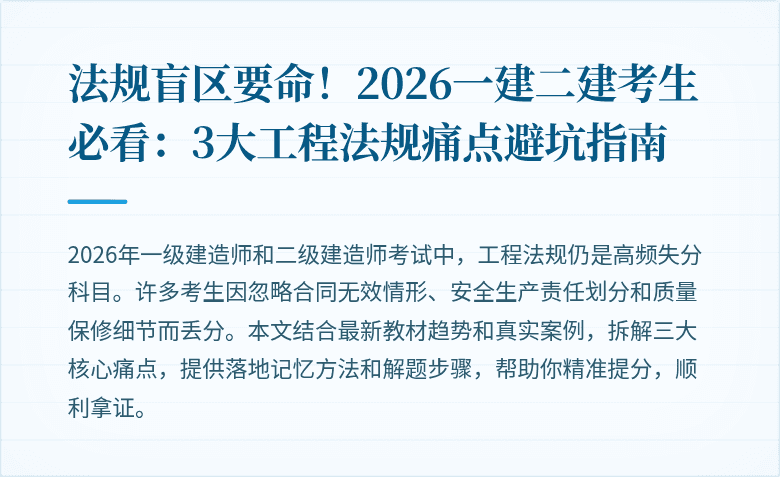 法规盲区要命！2026一建二建考生必看：3大工程法规痛点避坑指南