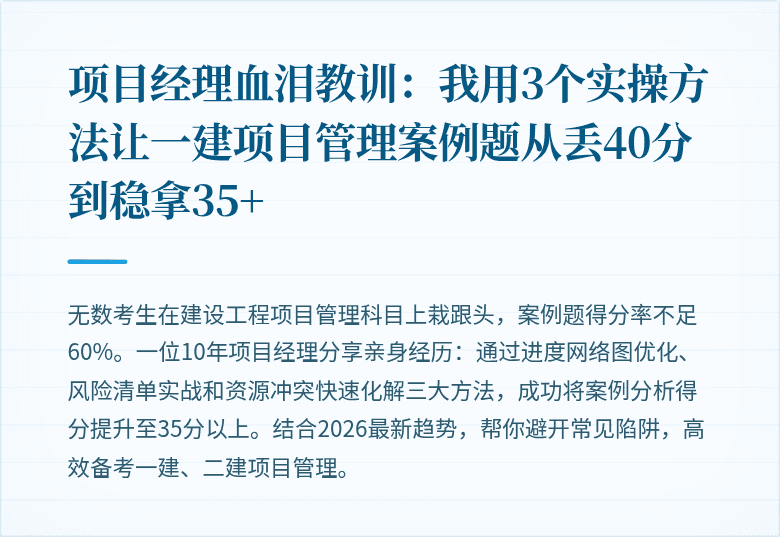 项目经理血泪教训：我用3个实操方法让一建项目管理案例题从丢40分到稳拿35+