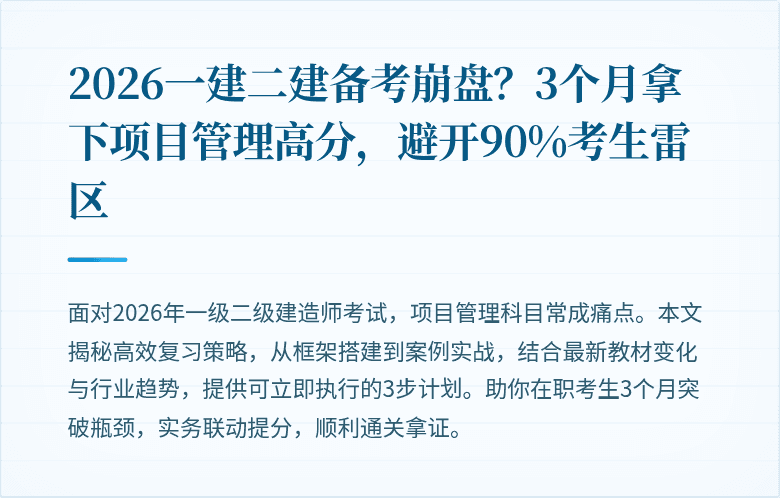 2026一建二建备考崩盘?3个月拿下项目管理高分,避开90%考生雷区