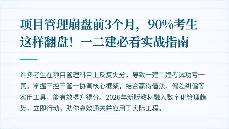 项目管理崩盘前3个月，90%考生这样翻盘！一二建必看实战指南