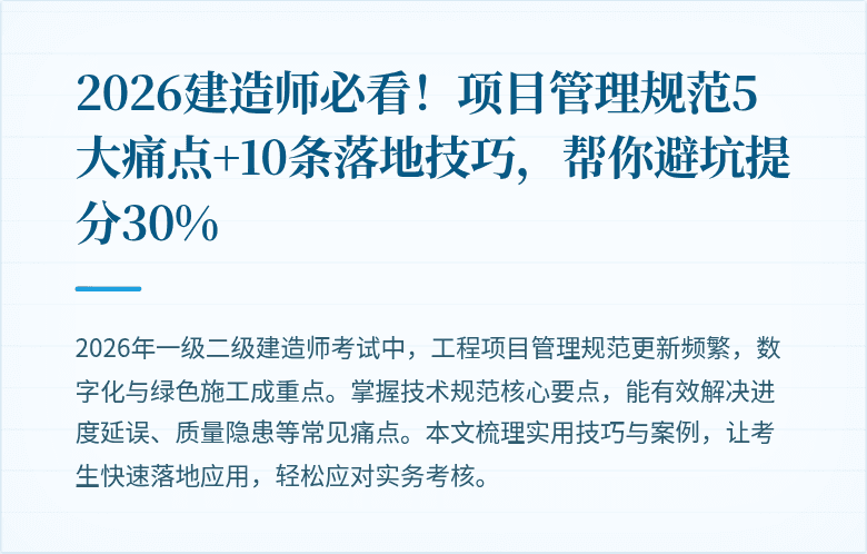 2026建造师必看！项目管理规范5大痛点+10条落地技巧，帮你避坑提分30%