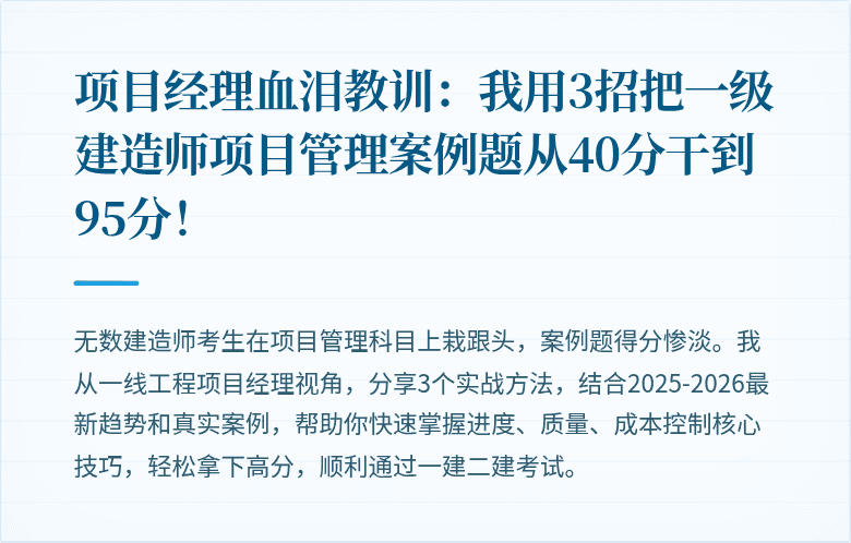 项目经理血泪教训：我用3招把一级建造师项目管理案例题从40分干到95分！