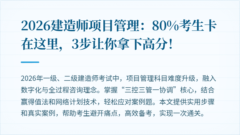 2026建造师项目管理:80%考生卡在这里,3步让你拿下高分!